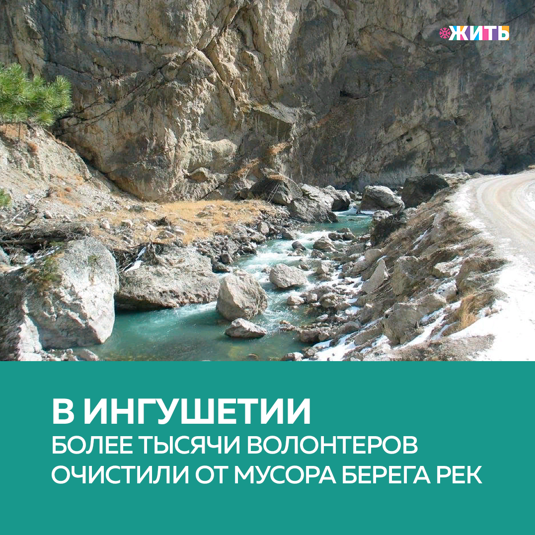 В республике Ингушетия прошел масштабный эко-субботник, в котором приняли участи более тысячи волонтеров. Они очистили от мусора берега нескольких рек🏞 
Добровольцы убрали участок возле русла реки Ачалука в сельском поселении Верхние Ачалуки в Малгобекском районе республики, а также по берегам реки Конч☝

Аналогичный субботник прошел и в селе Сурхахи, где преобразились берега реки Сурхахинка. Причем, участники большой уборки не только собрали валявшийся здесь мусор - пластик, картон, стекло, ветки деревьев, но и достали не одну автомобильную шину со дна водоема. На очереди - очистка берегов реки Сунжа, где также запланирован эко-субботник😊☘

А вот известный Назрановский пруд будет экологически реабилитирован и получит новую жизнь. Работы по возрождению пруда ведутся в рамках федерального проекта "Сохранение уникальных водных объектов" и нацпроекта "Экология", на что выделено более 150 миллионов рублей😌

А Вы участвовали в эко-субботниках? Если нет, то хотели бы принять участие?

#жить #проектжить
