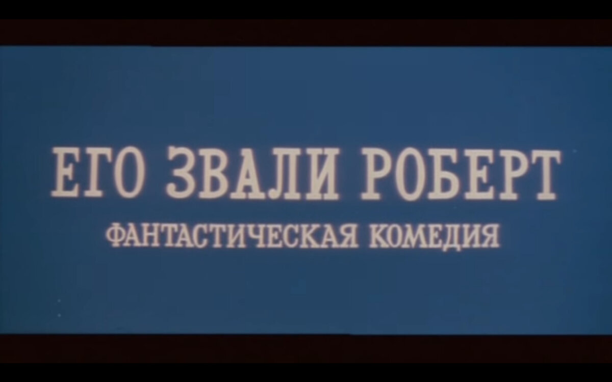 "Его звали Роберт", 1967 год