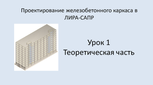 Ж.б. каркас в Lira Sapr. Урок 1. Теоретическая часть.