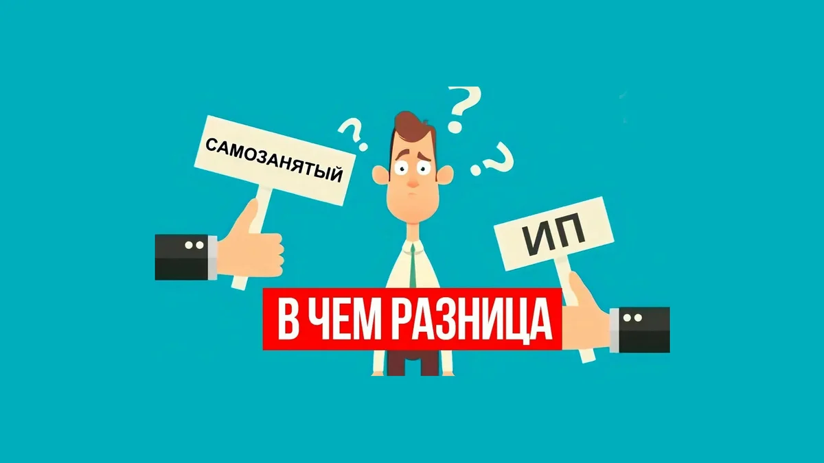 Самозанятый плюсы и минусы. ИП или самозанятый. Индивидуальный предприниматель самозанятый. ИП И самозанятые. ИП или самозанятость.