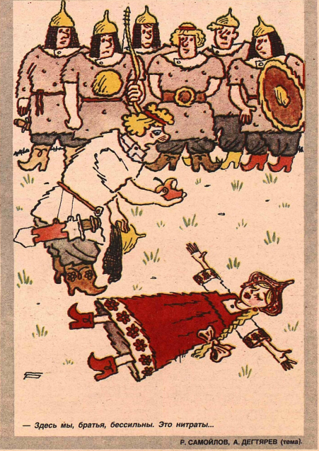 Художники САмойлов, Дегтярев журнал "Крокодил"№7 1990