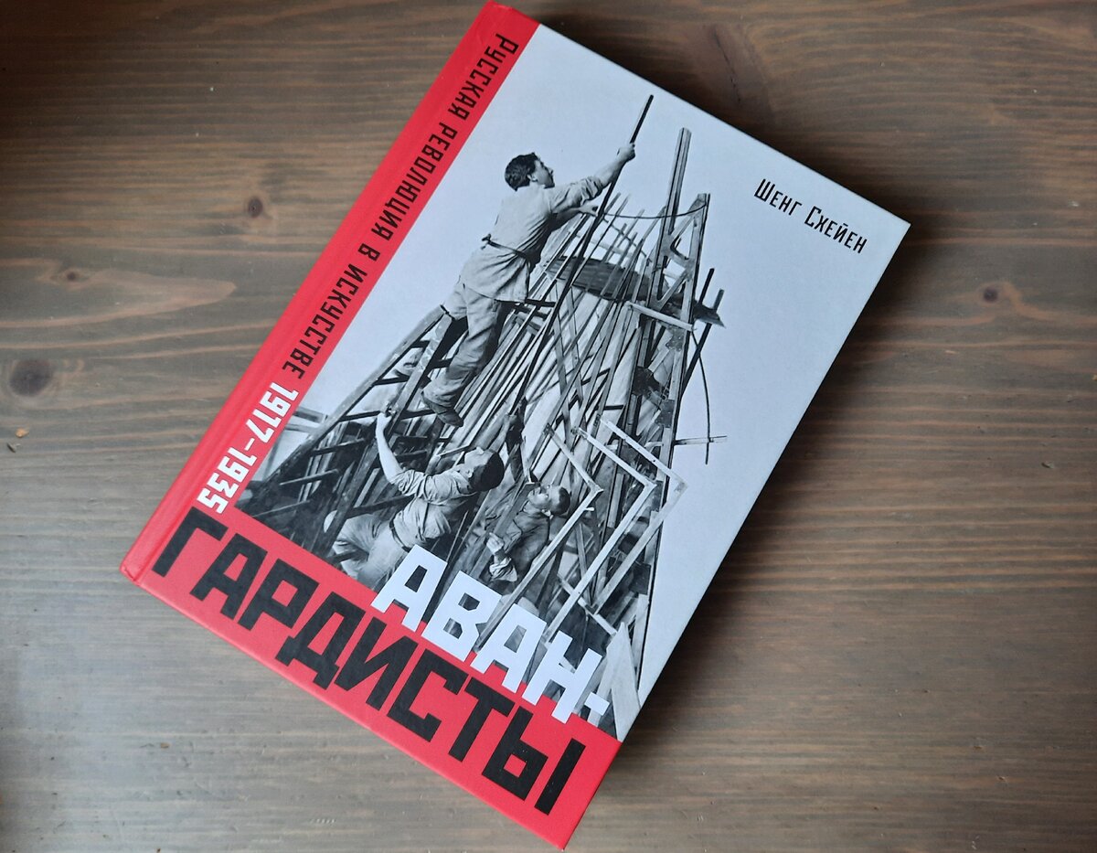 Шенг Схейен "Авангардисты. Русская революция в искусстве 1917-1935"