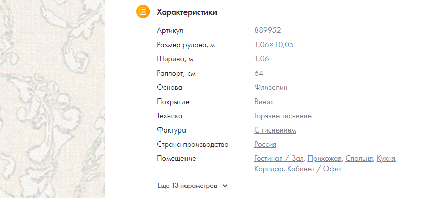 Так выглядит описание обоев на сайте Oboi.ru. В нём указано всё, что необходимо знать покупателям. Если после ознакомления  с ним вопросы всё же остались, их можно задать онлайн-консультантам. 