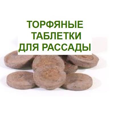  торфяные таблетки для выращивания рассады
