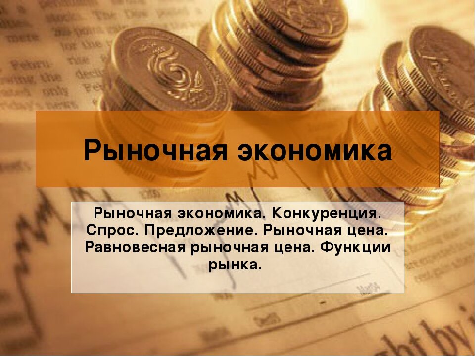 Рыночная экономика 