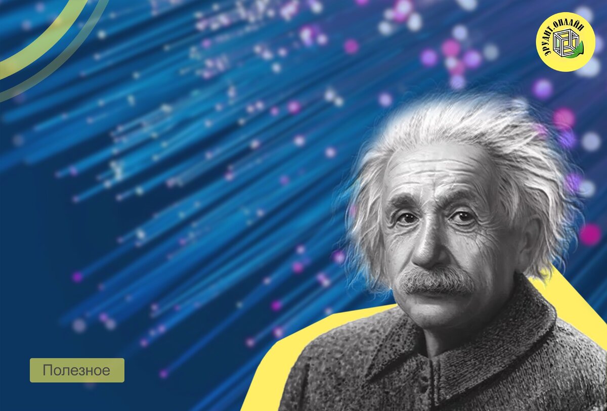 Известные физики: Альберт Эйнштейн