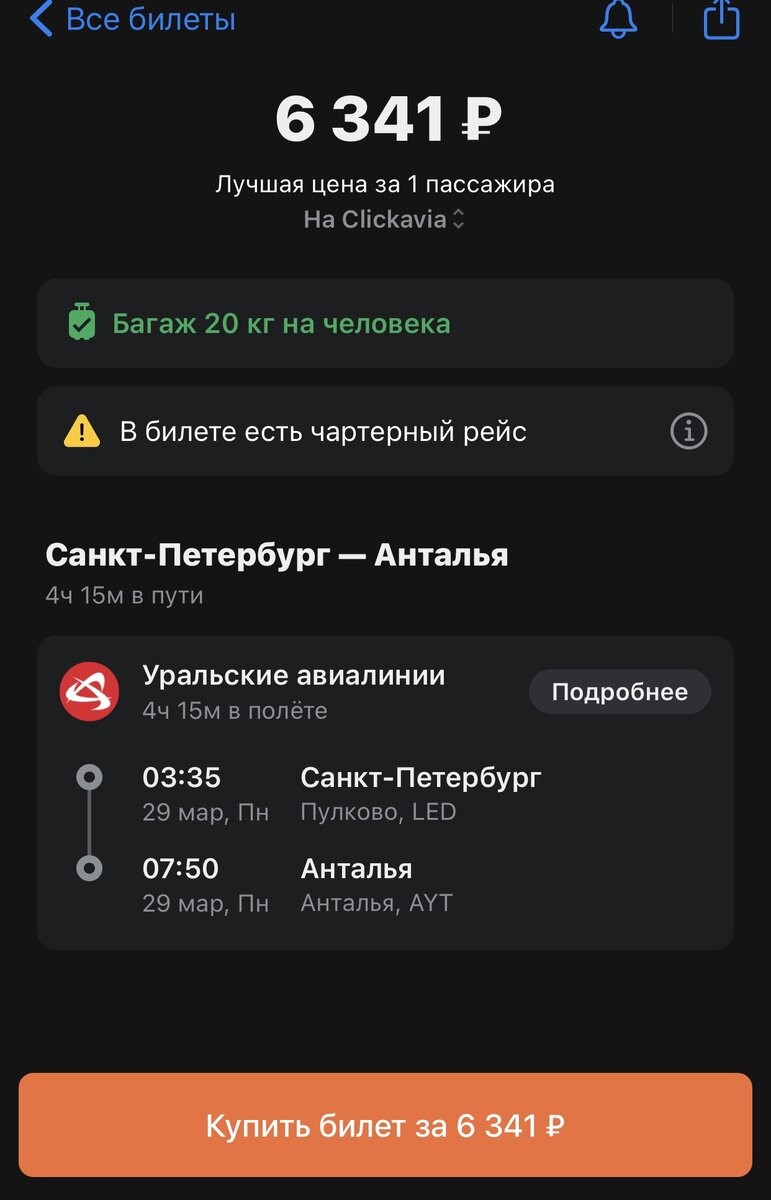 Скриншот предложения на aviasales