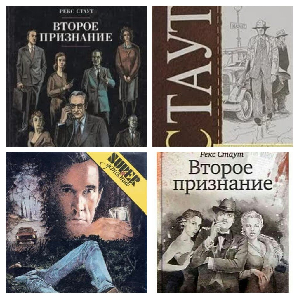 Различные обложки книги Рекса Стаута "Второе признание" 