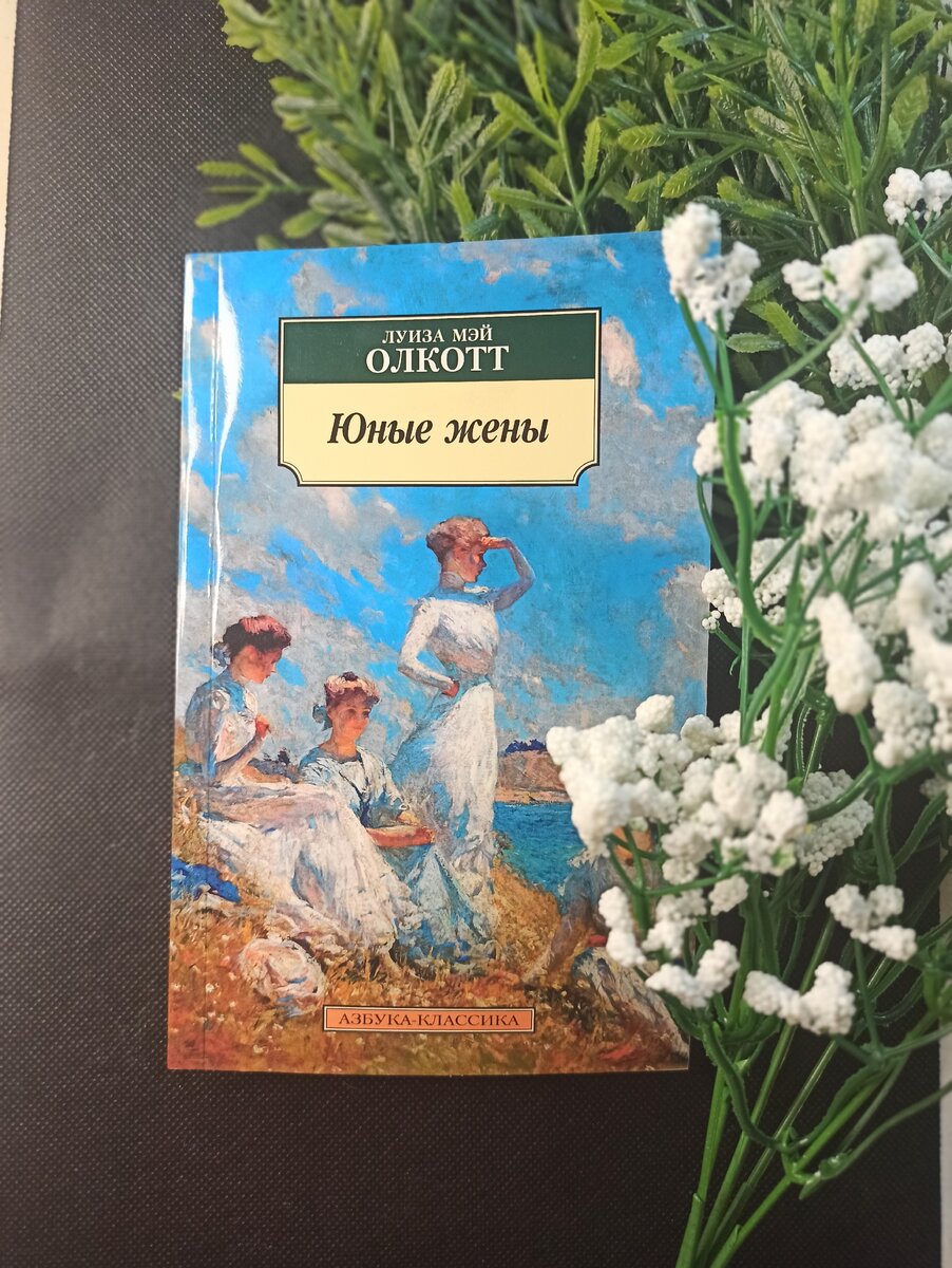 Фото автора. "Юные жены" - следующая книга цикла про сестер Марч.