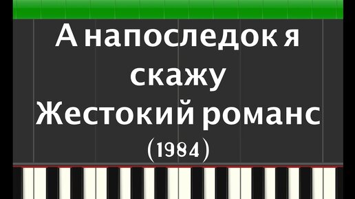 Жестокие романсы на последок я скажу