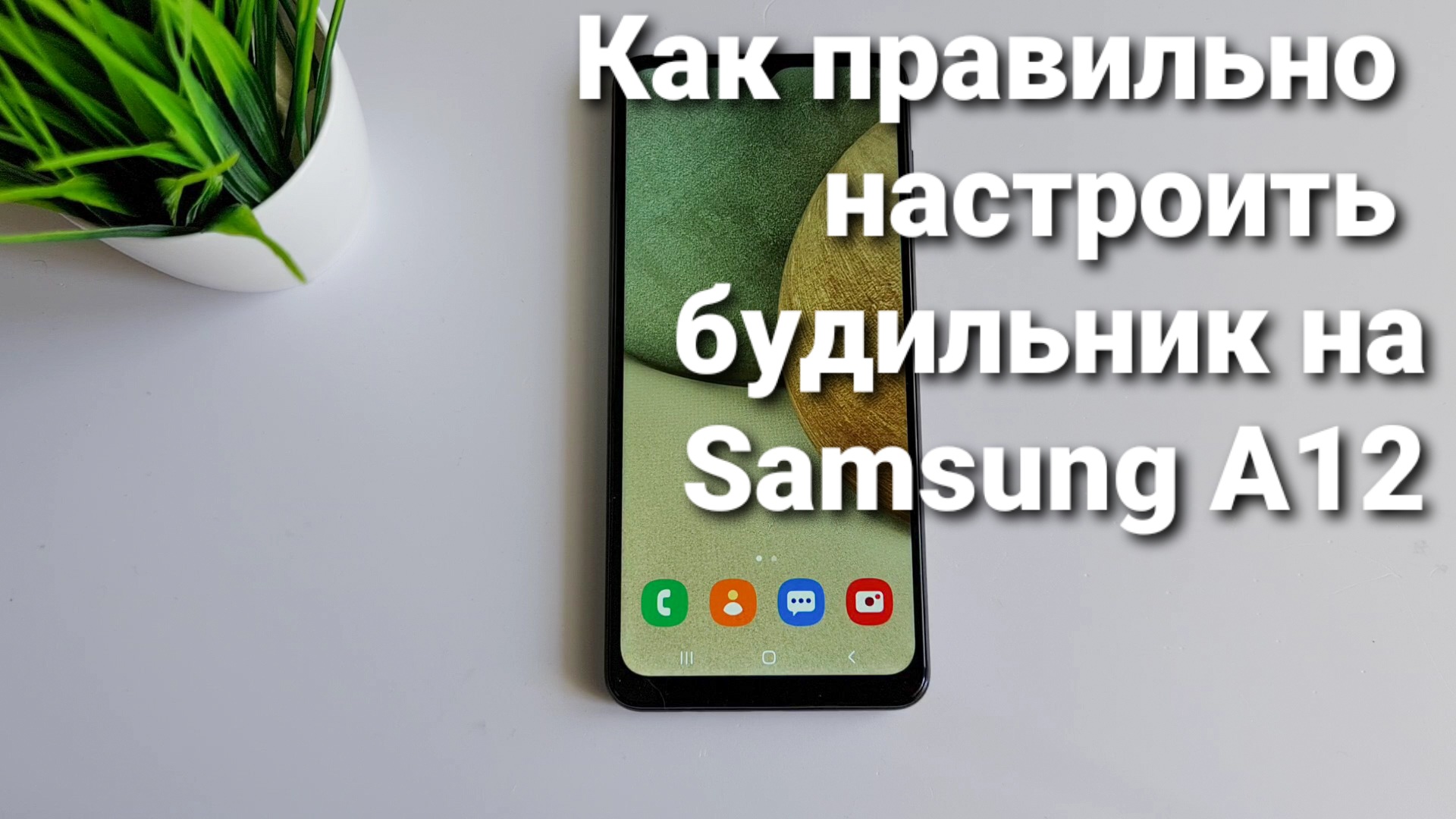 Как правильно настроить будильник на Samsung A12