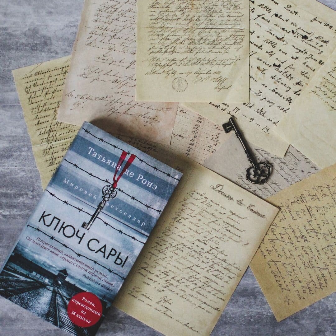 «Ключ Сары» Татьяна де Ронэ
