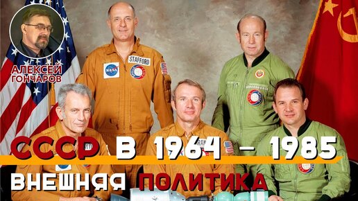 СССР в 1964 – 1985: Внешняя политика