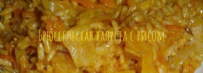 Брюссельская капуста с рисом