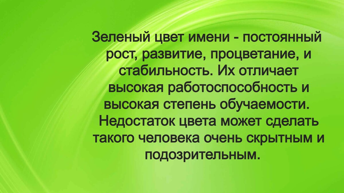 Цвет имени. Цвет имени зеленый. Какого цвета имя.