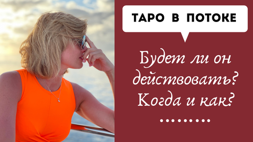 Шпакова Людмила Таро в Потоке | Будет ли он действовать? Когда и как?
