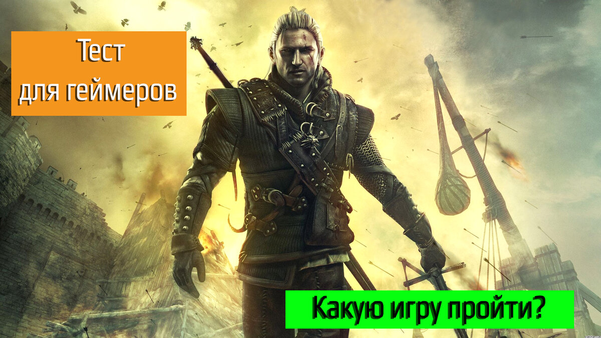 Тест для геймера: во что поиграть прямо сейчас? | Блог Эльфийки | Дзен