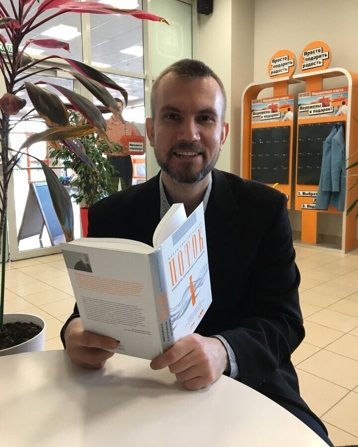 Читаю книгу Поток Михай Чиксентмихайи