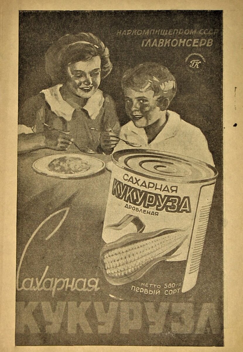 Советская реклама сахарной кукурузы. Фото: meshok.net 