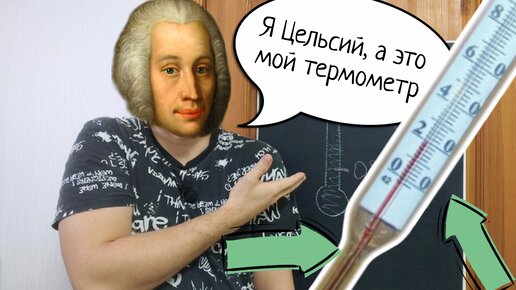 Как Цельсий придумал и сделал термометр. Почему есть ртутные и спиртовые градусники