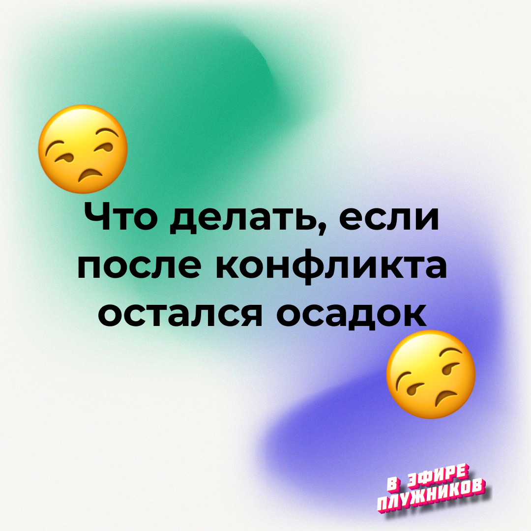 😒Что делать, если после конфликта остался осадок?😒 | 🎙В ЭФИРЕ  ПЛУЖНИКОВ🎙 | Дзен