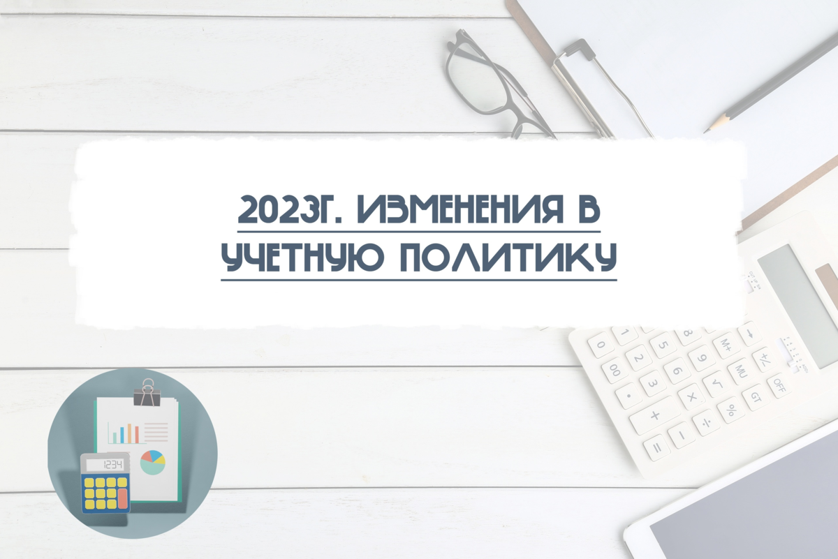 Бух учет 2023