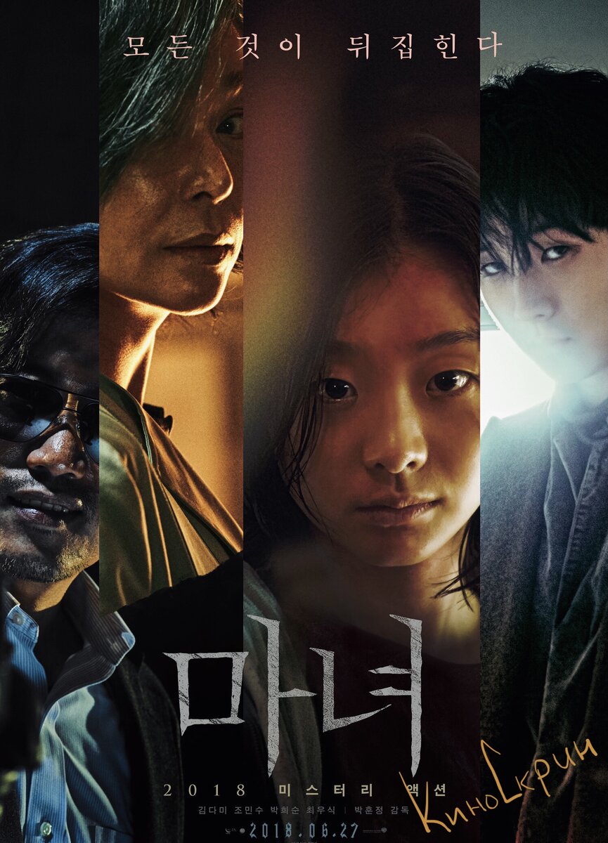 Восьмилетняя девочка сбегает с секретной базы в лесу, после чего её без сознания находит фермер. 10 лет спустя она счастливо живёт в сельской местности под именем Ку Джа-юн с удочерившей её пожилой парой и ничего не помнит о своём прошлом. Экономическая ситуация для сельского хозяйства складывается неблагоприятная, да ещё приёмная мама страдает болезнью Альцгеймера, тогда Джа-юн решает участвовать в телевизионном конкурсе талантов с большим денежным призом. Вскоре после первого выступления на неё выходит странный молодой человек, утверждающий, что знает Джа-юн под именем Ведьма, и когда-то давно она его чуть не убила. 