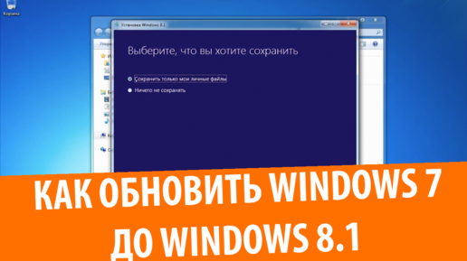 Как обновить Windows 7 до Windows 8.1