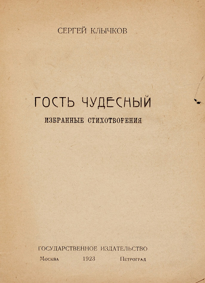Запрещенное издание сборника стихов С.Клычкова. Запрету в 1929 году подверглись несколько книг Клычкова. Тогда Клычков был арестован по обвинению в том, что якобы являлся членом антисоветской организации «Трудовая крестьянская партия», источник аукцион Литфонд