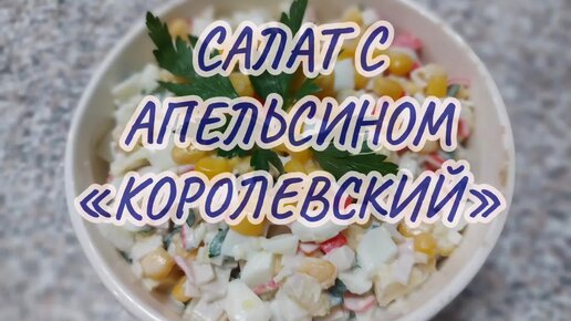 Салат «Королевский» с апельсинами и крабовыми палочками