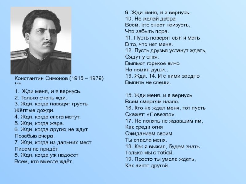 Ты жди меня родная слова. Ты жди меня родная слова. Жди меня и я вернусь только очень жди. Жди меня и я вернусь только очень жди. Ты жди меня родная слова.