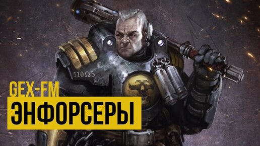 Necromunda: Я – закон. Палатинские энфорсеры. Warhammer 40000. Gex-FM @Gexodrom ​