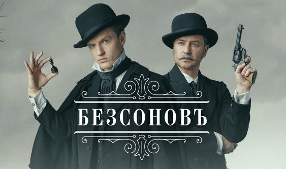 Постер сериала «Безсонов».Фото Яндекс.Картинки