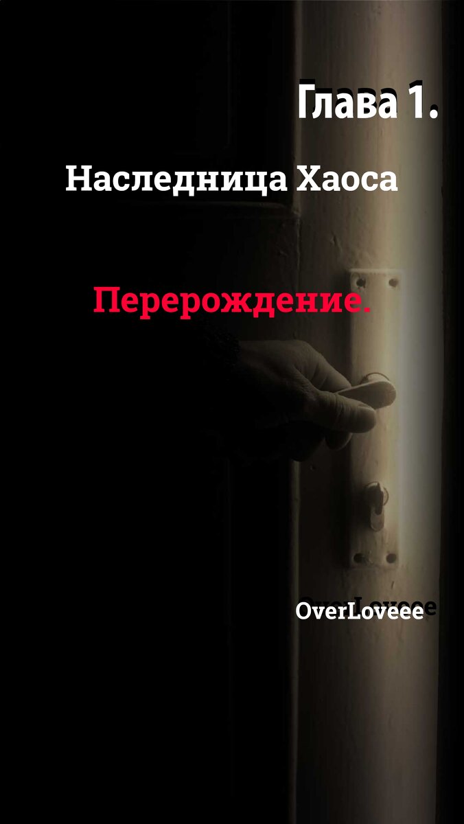 Глава 1. Перерождение.