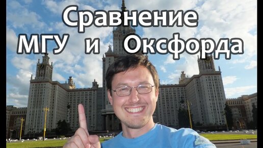 МГУ и Оксфордский Университет. Высшее образование - сравнение. Мы такие умные, где успех?!