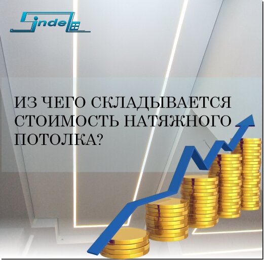 ИЗ ЧЕГО СКЛАДЫВАЕТСЯ СТОИМОСТЬ НАТЯЖНОГО ПОТОЛКА? | Студия современных ...