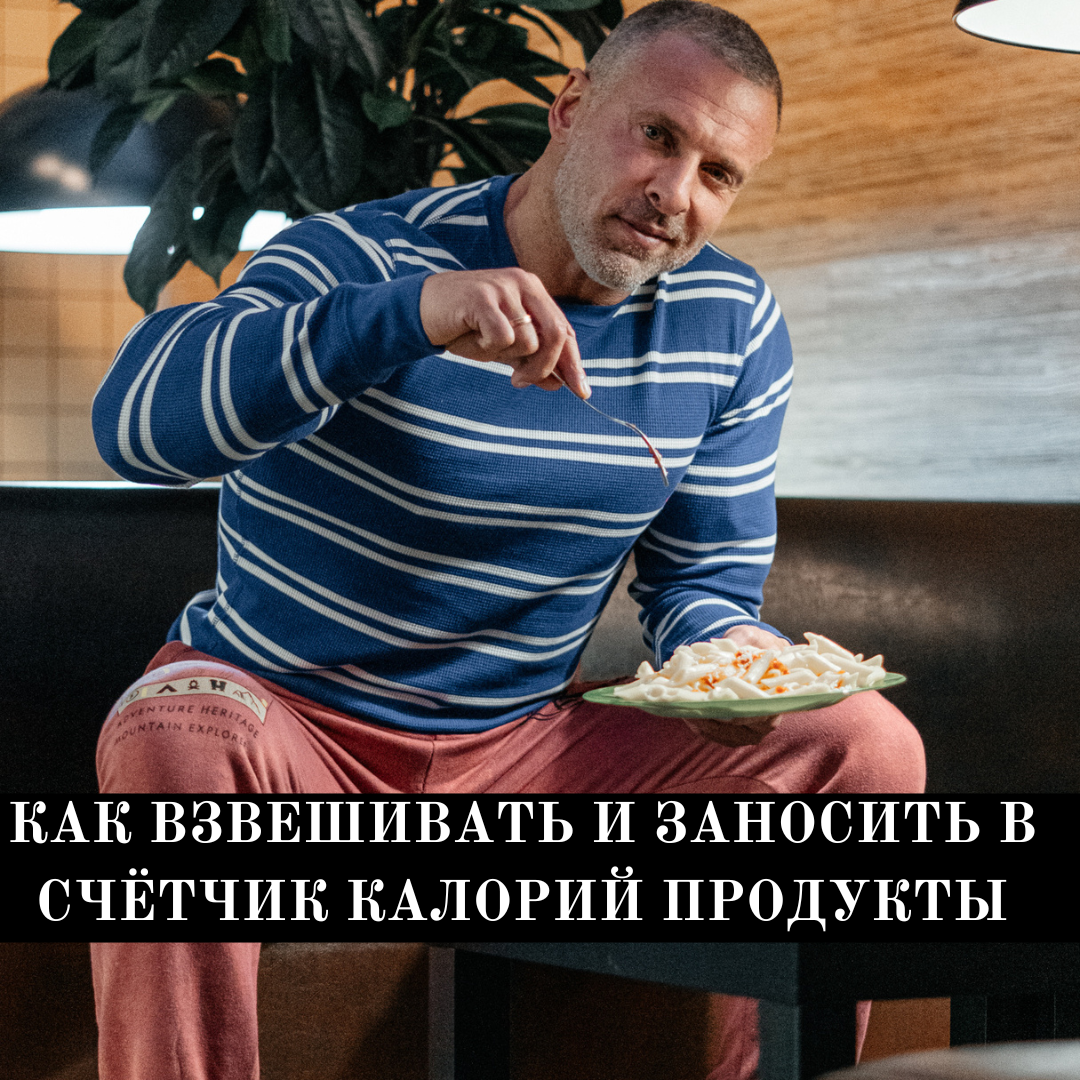 ВЗВЕШИВАНИЕ ПРОДУКТОВ И ЗАНЕСЕНИЕ РЕЗУЛЬТАТОВ В СЧЁТЧИК КАЛОРИЙ. |  Станислав Линдовер | Дзен