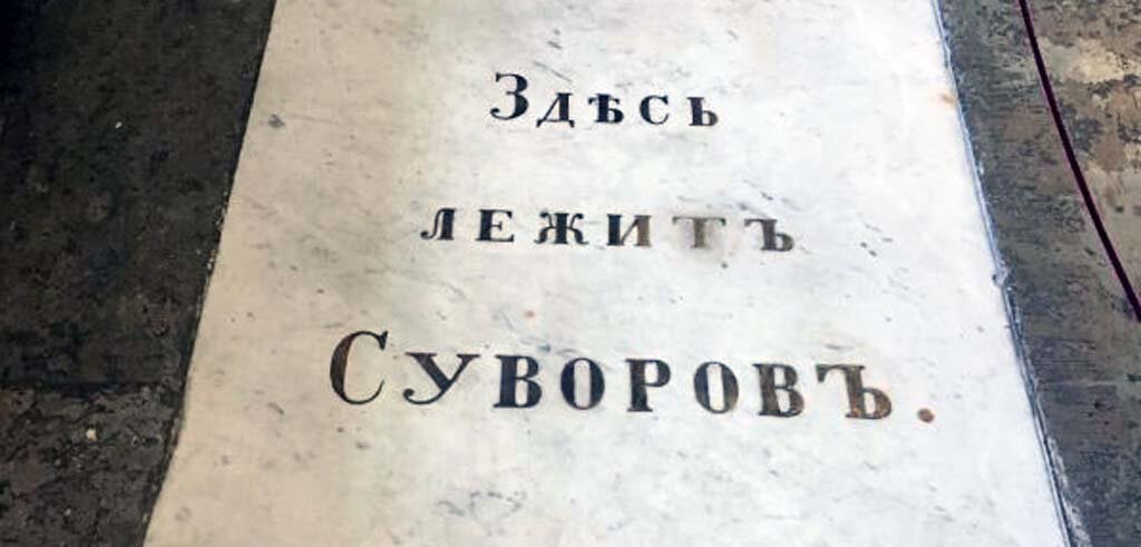 Эпитафия на могиле Суворова. 