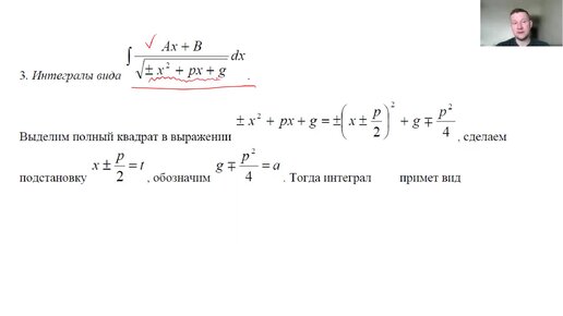 Неопределенный интеграл. Интегралы от иррациональностей (выделение полного квадрата под корнем)