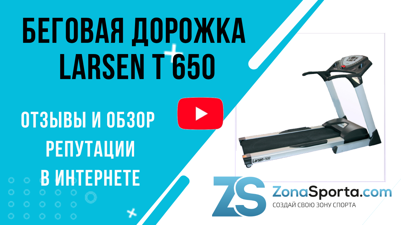 Беговая дорожка Larsen T 650 отзывы и обзор репутации в интернете