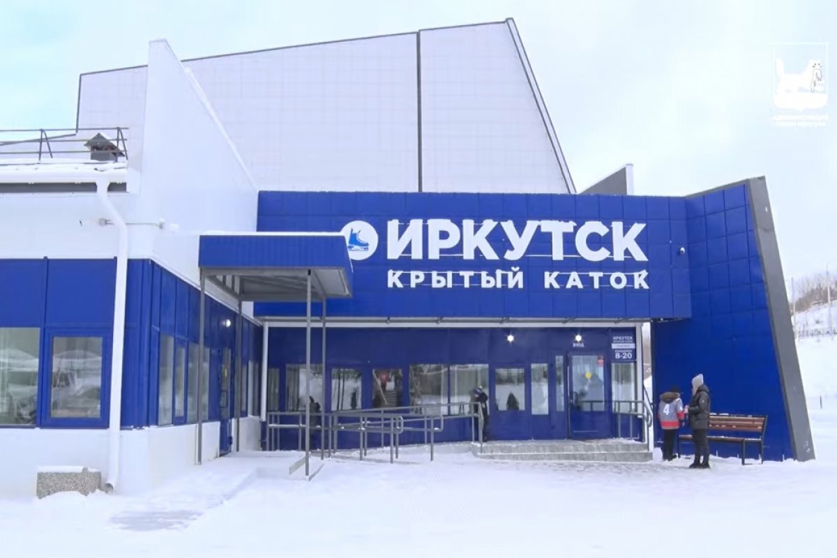    Муниципальный крытый каток открылся в Иркутске