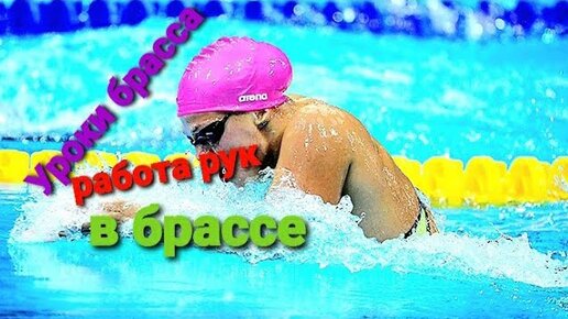 БРАСС. КАК НАУЧИТЬСЯ ПЛАВАТЬ БРАССОМ. УРОК №2 РАБОТА РУК. ПРАКТИКА ...