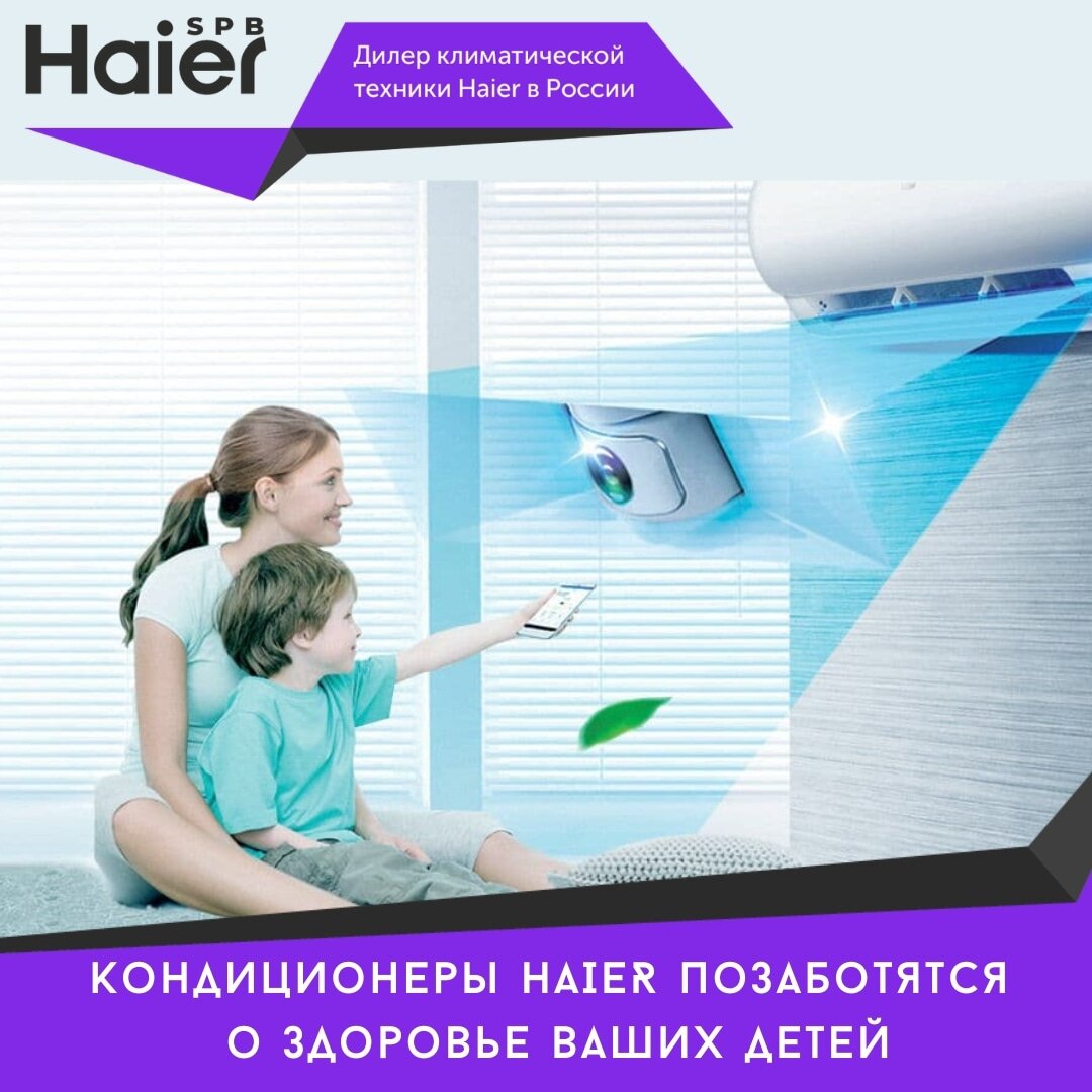 Несовершенная терморегуляция и несформированный иммунитет ребёнка, требуют поддержания оптимальной температуры в детской. Именно поэтому важно не только установить в его комнате кондиционер, но сделать верный выбор. 

Дети острее реагируют на сквозняки, влажность и шум во время сна. Поэтому в оснащении сплит-системы небходимо наличие:

✔️Качественных антибактериальных фильтров;
✔️Функции самоочистки теплообменников;
✔️Блокировки ПДУ;
✔️ Опции "Комфортный сон";
✔️Wi-fi управления
✔️Автоматической регулировки горизонтальных и вертикальных жалюзей;
✔Уровня шума до 20 дБ.

.А если в сплит-системе имеются ультрофиолетовая лампа, ионизатор и  угольный фильтр, который позволяет избавиться от неприятных запахов и вредных примесей, то вы точно сведете риск заболеваний к минимуму. 

Многие модели кондиционеров Haier обладают не только всеми вышеперечисленными достоинствами и другими немаловажными функциями. К примеру, в серии Flexis имеется встроенный датчик движения Eco Sensor, который отслеживает положение людей в помещении. В зависимости от выбранного режима воздушная струя либо дует на человека, либо избегает его.

Кроме него, для детской комнаты рекомендуем сплит-системы серии Jade и Coral Expert DC-Inverter. 

По вопросам наличия функций в кондиционерах обращайтесь: 

• Электронная почта: Retail@haier-spb.ru
• Телефон для связи: +7 (812) 603-78-49
• Офис: г. СПб, ул. Краснопутиловская ул. 69, БЦ “Цитадель”, оф. 100.13.
• Рабочие часы с 9.30 до 18.30 по будням, выходной - сб, вс.
• Сайт: хайер-спб.рф
 
Здороья вам и вашим детям. Ведь, когда это так – солнце светит ярче.
