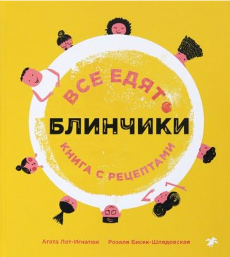 Агата Лот-Игнацюк, Розаля Бисек-Шлядовская. Все едят блинчики. Книга с рецептами. Иллюстратор Агата Лот-Игнацюк. Издательство Белая ворона / Альбус корвус