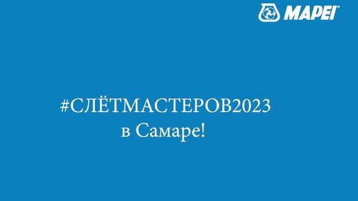 #СЛЕТМАСТЕРОВ MAPEI 2023 Самара