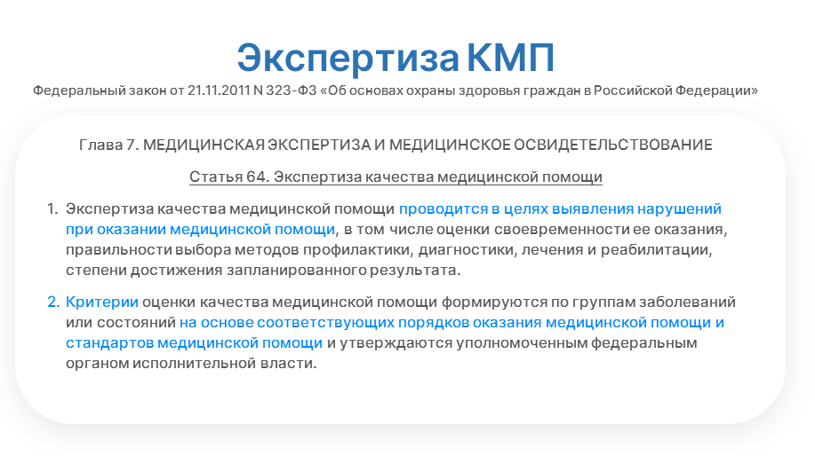 Экспертиза качества медицинской деятельности