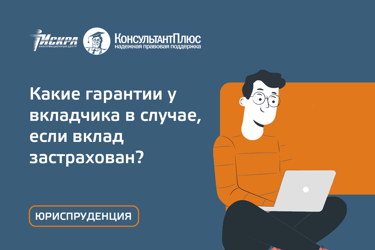 Злобный вкладчик последние. Какие гарантии. Страховка по вкладам. Консультант плюс мемы. Гарантии возврата вклада.