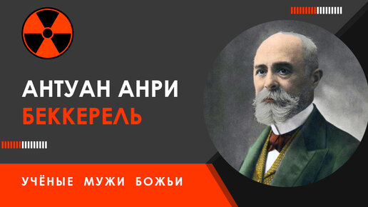 Антуан Анри Беккерель — Учёные мужи Божьи