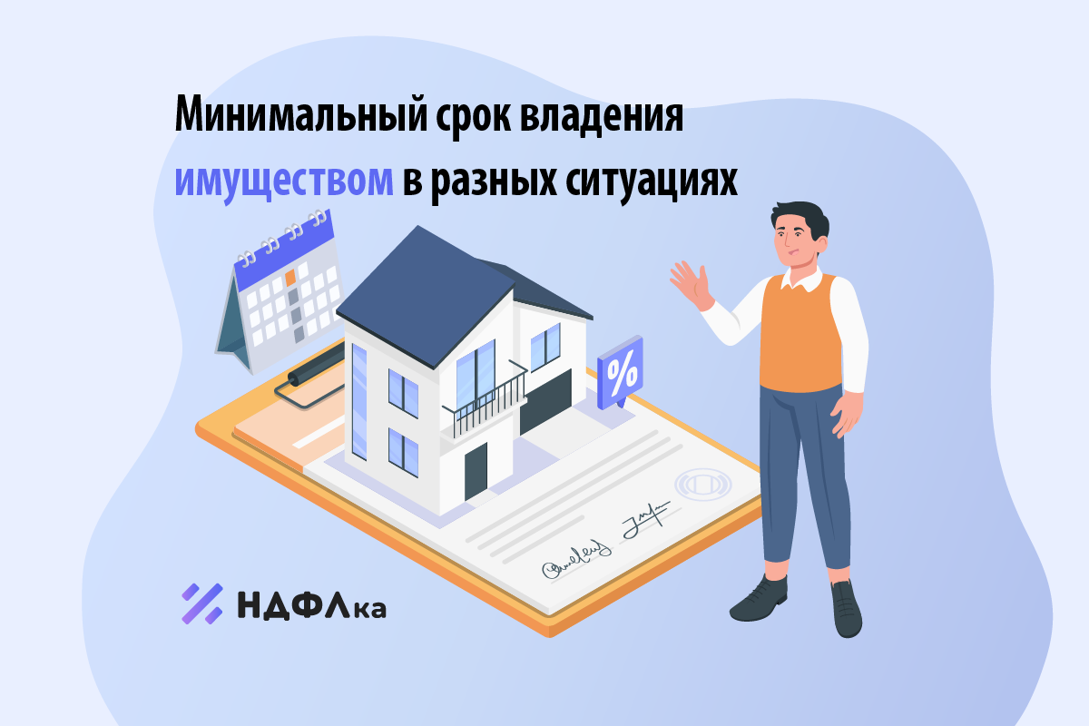 Минимальный срок владения