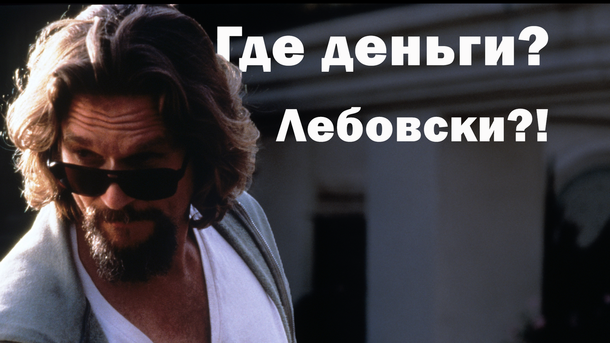 Где мои деньги картинка